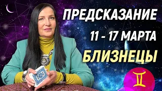 БЛИЗНЕЦЫ ♊- РАСКЛАД на 11 - 17 марта 2024 года⭐гадание онлайн