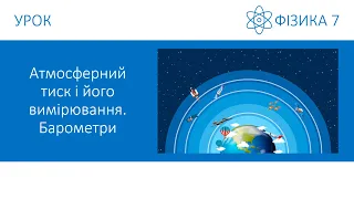 Фізика 7. Урок - Атмосферний тиск і його вимірювання. Барометри. Презентація для 7 класу