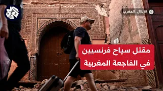 مراسل العربي.. فرنسا تعلن مقتل عدد من مواطنيها في زلزال المغرب