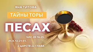 Тайны Торы "Песах" Яна Титова. New Stream Ministry