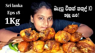 asmr chicken leg piece Mukbang Home made food srilanka