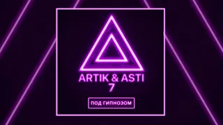 ARTIK & ASTI - Под гипнозом (минус, минусовка, karaoke, караоке, instrumental, бек, back vocal)