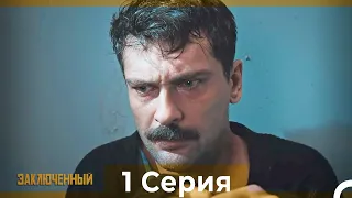 Заключенн Cерия 1 (Русский Дубляж)