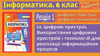 1.1. Цифрові пристрої. Використання цифрових пристроїв | 6 клас | Ривкінд