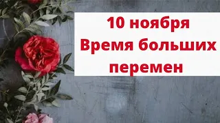 10 ноября - Время больших перемен | Лунный Календарь