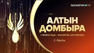 «Тәуелсіздік - қасиетім, қастерлім!». «Алтын Домбыра». Республикалық ақындар айтысы. 2-бөлім