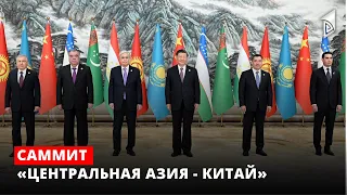 Саммит «Центральная Азия - Китай»