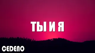 ANIVAR-ТЫ И Я (ПРЕМЬЕРА 2022) (текст песни)