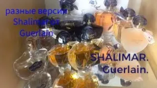 Моя коллекция  Shalimar Guerlain.