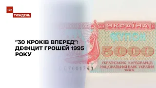 "30 кроків вперед", 1995 рік: кримінальний переділ та дефіцит грошей в Україні