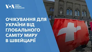 Очікування для України від Глобального саміту миру в Швейцарії