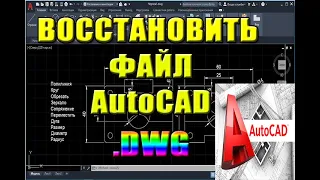 Как ВОССТАНОВИТЬ чертеж в АВТОКАДЕ (AutoCAD). Несохраненный файл автокада, поврежденный файл.