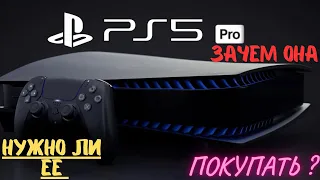 PS5 Pro зачем она и нужно ли будет ее покупать ?