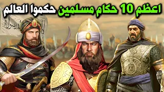 اعظم 10 حكام مسلمين وقادة حروب في التاريخ حكموا العالم كله .. لن تتخيل من هم  ؟ وماذا فعلوا !!