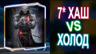 Injustice 2 Mobile - Хаш 7* VS Капитан Холод