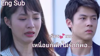 (OPV) เธียร 💕เมย (เหนื่อยก็พัก ไม่รักก็พอ..) Eng Sub