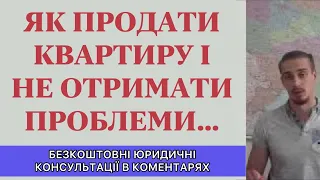 ЯК ПРОДАТИ КВАРТИРУ І НЕ ОТРИМАТИ ПРОБЛЕМИ?