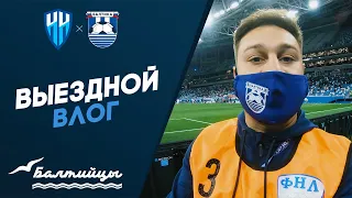 Влог | «Нижний Новгород» — «Балтика»