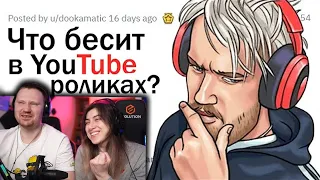 Что нас БЕСИТ В YOUTUBE? | РЕАКЦИЯ на апвоут