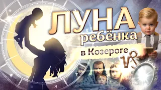 🌙 Луна в ♑Козероге у ребёнка в натальной карте (гороскопе)