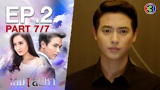 เกมเสน่หา Game Sanaeha EP.2 ตอนที่ 7/7 | 11-11-63 | Ch3Thailand