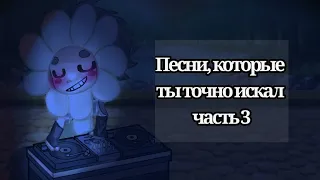 [ 💋]ПЕСНИ, КОТОРЫЕ ТЫ ТОЧНО ИСКАЛ [🎧]