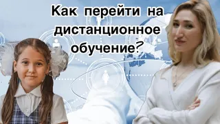 Как перейти на дистанционное обучение?Алгоритм действий перехода на семейное обучение.