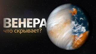 ВЕНЕРА | Особенности, климат, жизнь