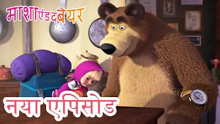 माशा एंड द बेयर 💥 नया एपिसोड 2024 👱‍♀️🐻 चलो करने सैर 🏕️ 🎒 कार्टून का कलेक्शन