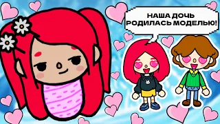 Я РОДИЛАСЬ С ЛИЦОМ ТОП-МОДЕЛИ! 💄👄🎀 Toca Boca Life World