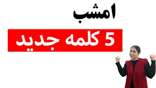 اموزش لغات انگلیسی / لغت های انگلیسی به فارسی/ اموزش لغات انگلیسی همراه با تلفظ درس سوم