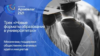 Новые форматы образования в университете - Василий Третьяков