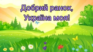 Ранкове привітання "Добрий ранок, Україна моя!"