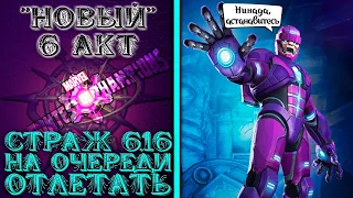 МБЧ / "Новый" 6 акт - Страж 6.1.6 следующий на очереди отлетать. Закрываем 6.1 на 100%