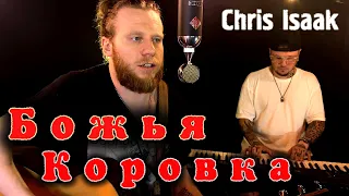 Гранитный Камушек / Wicked Game - группа Жара cover (Божья Коровка / Chris Isaak)