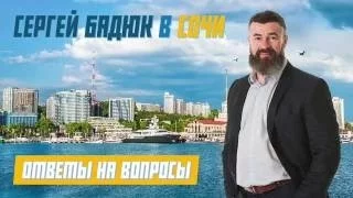 Бадюк в Сочи, добрый вечер!!!