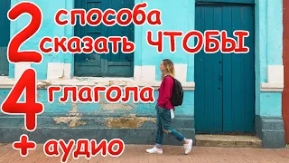 ЧТОБЫ по-немецки и 4 интересных глагола