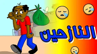 كرتون سودانى زنقة ح158 ( النازحين )