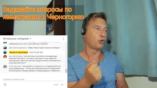 Стрим. Иммиграция в Черногорию 2019. Ответы на вопросы № 23