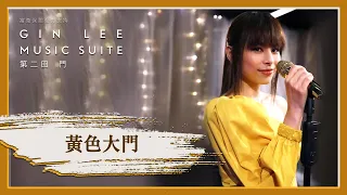 《黃色大門》- GIN LEE MUSIC SUITE｜第二回｜單曲重溫