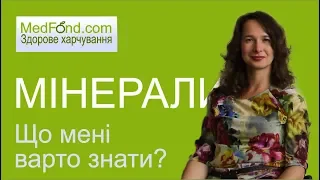 Здорове харчування: що мені варто знати про мінерали?