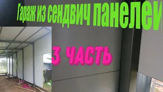 3 Часть Постройки Гаража