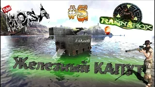 ARK Survival Evolved #5 Ragnarok - Железный капут| РЕЙД базы на воде