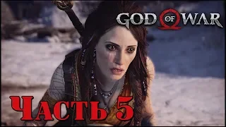 ✌ ЛЕСНАЯ ВЕДЬМА - прохождение God of War 4 на PS 4 часть 5