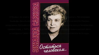 "Остаться человеком..." (Савкова З.В.)