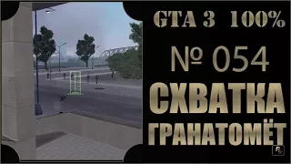 GTA 3 100% Прохождение [#054] Схватка, Гранатомет, Стаунтон (Rampage, Bazooka, Staunton).