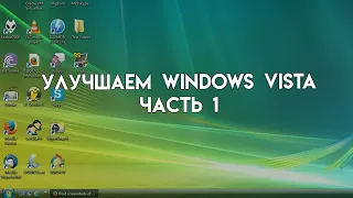 Улучшаем windows vista часть 1 (Шаманим с minecrafterom) :-)