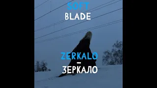 Soft Blade Zerkalo (моя версия текста)