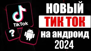 ТИК ТОК МОД НА АНДРОИД БЕСПЛАТНО! | КАК СКАЧАТЬ ТИК ТОК МОД НА АНДРОИД