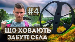 Що ховають забуті села 4? Пошук з металошукачем в Україні!